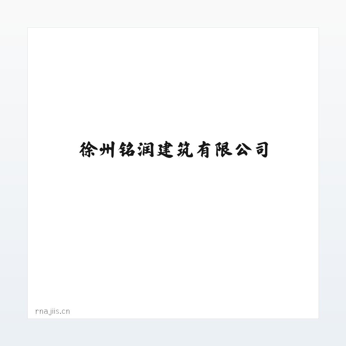 徐州铭润建筑有限公司 方图