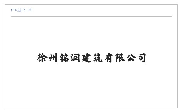 徐州铭润建筑有限公司 缩略图