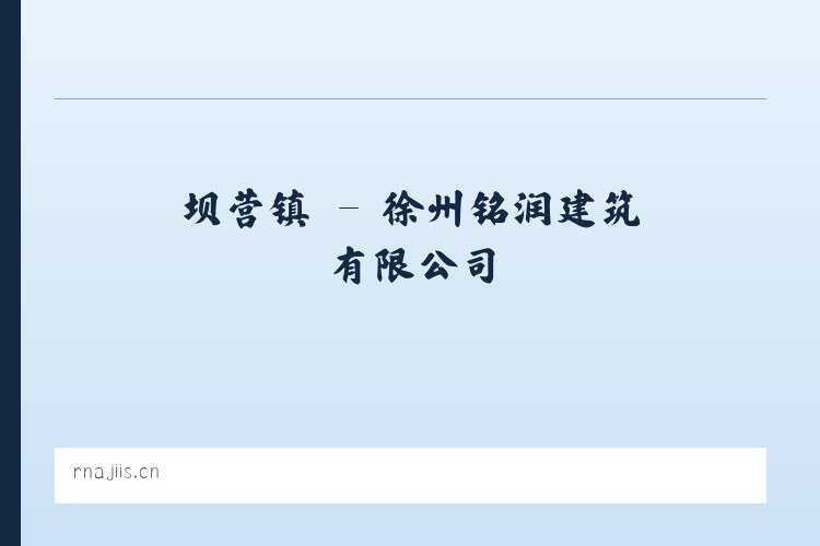 坪城乡 - 徐州铭润建筑有限公司 列表图