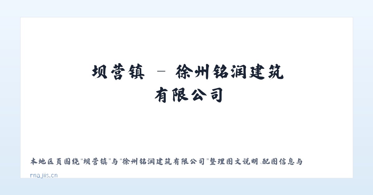 坪城乡 - 徐州铭润建筑有限公司 主图