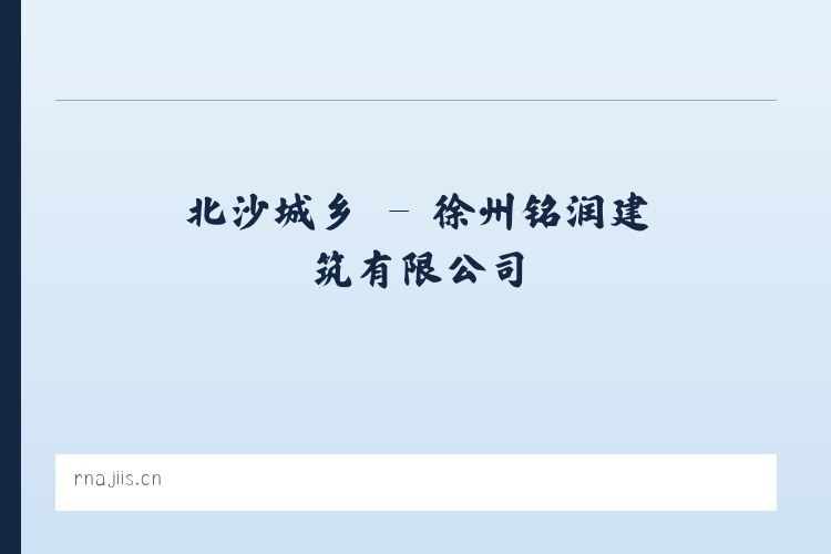 梨园街道 - 徐州铭润建筑有限公司 列表图