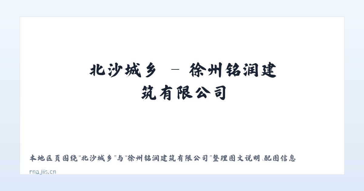 梨园街道 - 徐州铭润建筑有限公司 主图