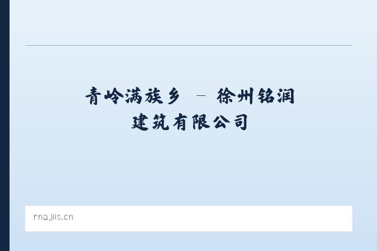 渭源路街道 - 徐州铭润建筑有限公司 列表图