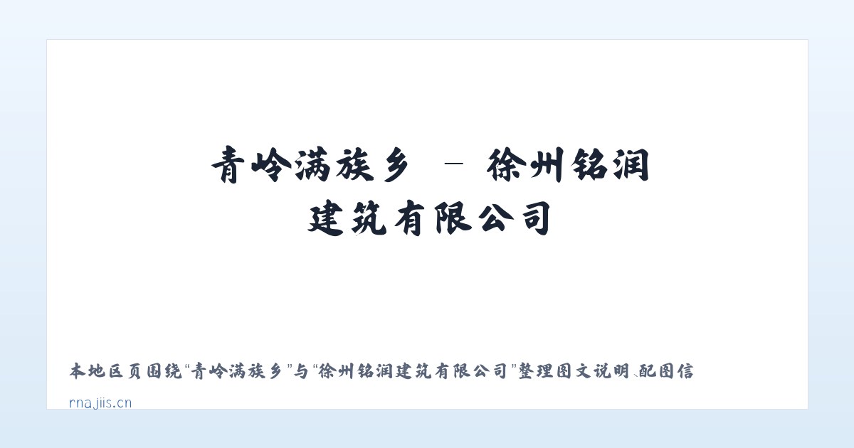 渭源路街道 - 徐州铭润建筑有限公司 主图