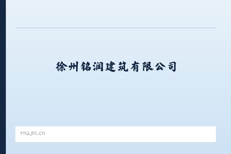 工业园区管理委员会 - 徐州铭润建筑有限公司 列表图
