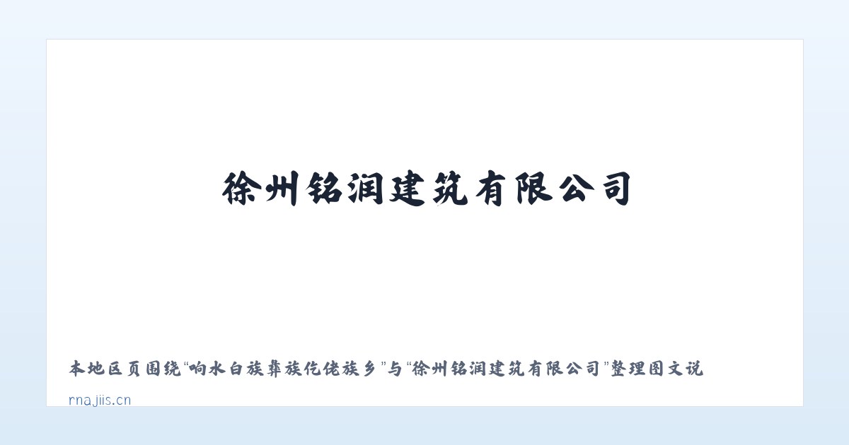 响水白族彝族仡佬族乡 - 徐州铭润建筑有限公司 主图