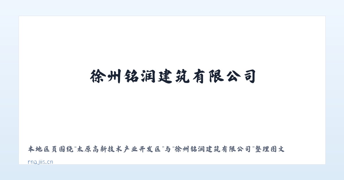 太原高新技术产业开发区 - 徐州铭润建筑有限公司 主图