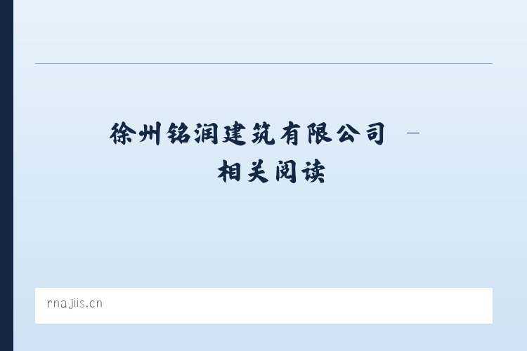 徐州铭润建筑有限公司 - 相关阅读 列表图