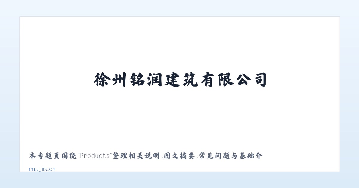 Products - 徐州铭润建筑有限公司 主图