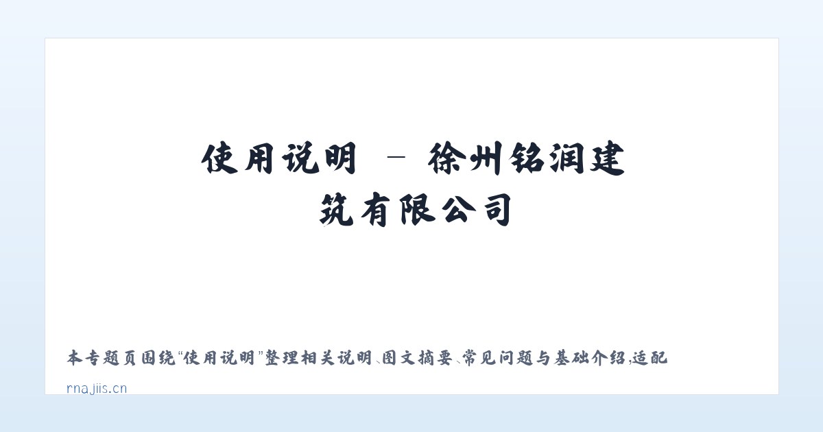 技术参数 - 徐州铭润建筑有限公司 主图