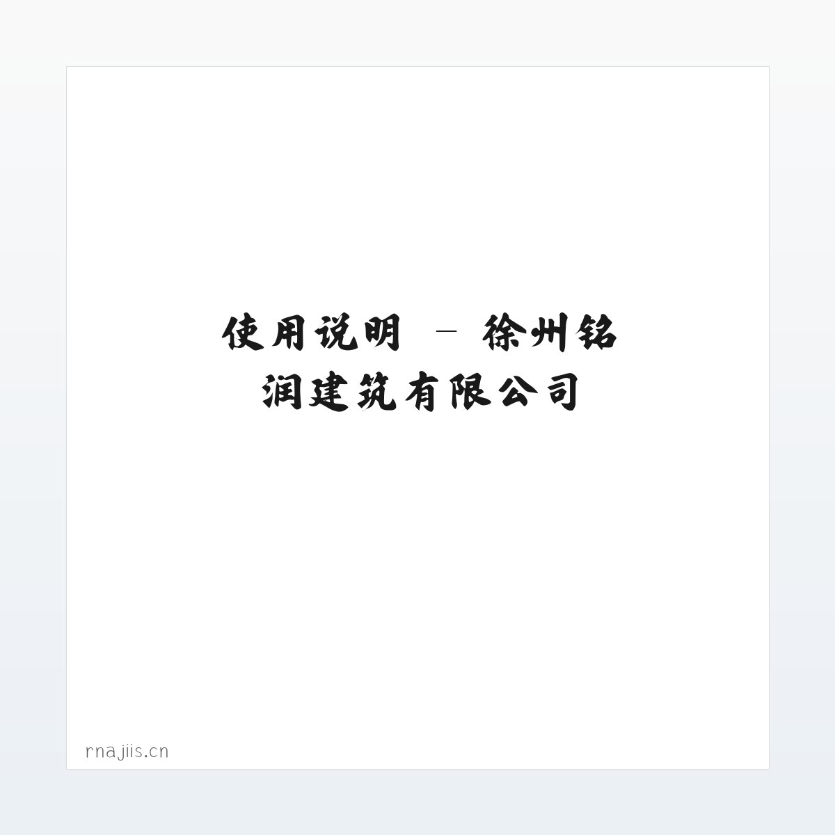 技术参数 - 徐州铭润建筑有限公司 方图